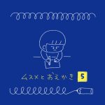 ムスメとおえかき⑤
